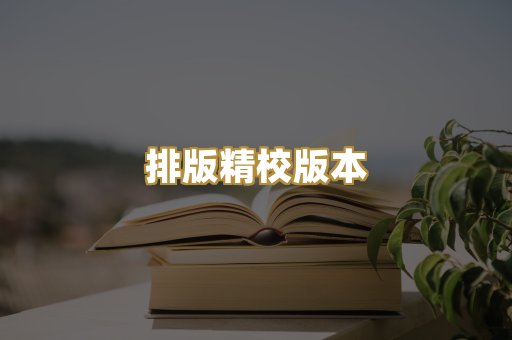 排版精校版本